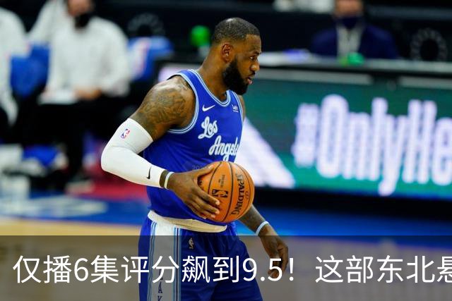 仅播6集评分飙到9.5！这部东北悬疑剧凭什么让观众夜不能寐？
